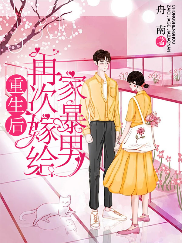 重生后，再次嫁给家暴男