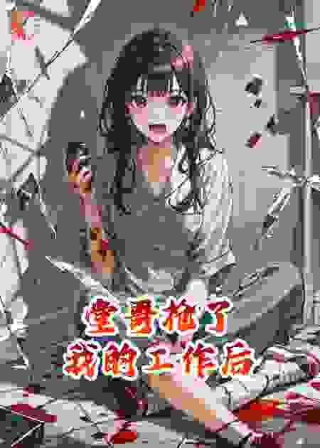 堂哥抢了我的工作后