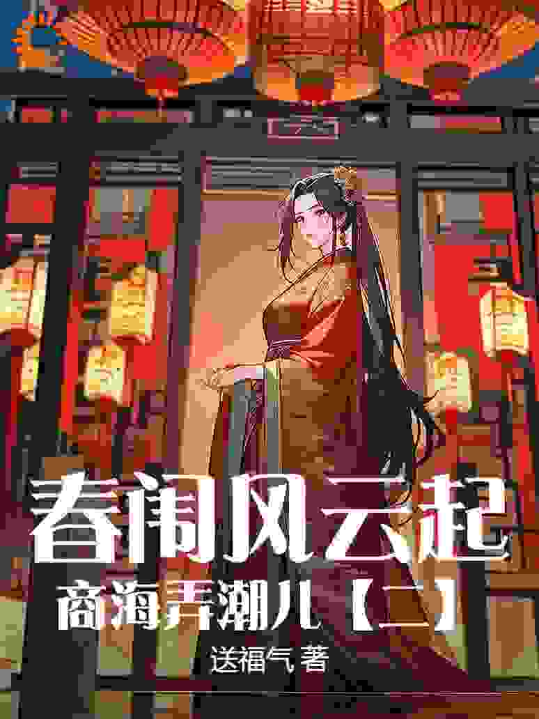 春闱风云起，商海弄潮儿【二】