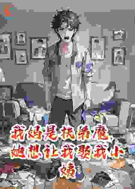 我妈是扶弟魔，她想让我娶我小姨