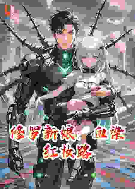 修罗新娘：血染红妆路