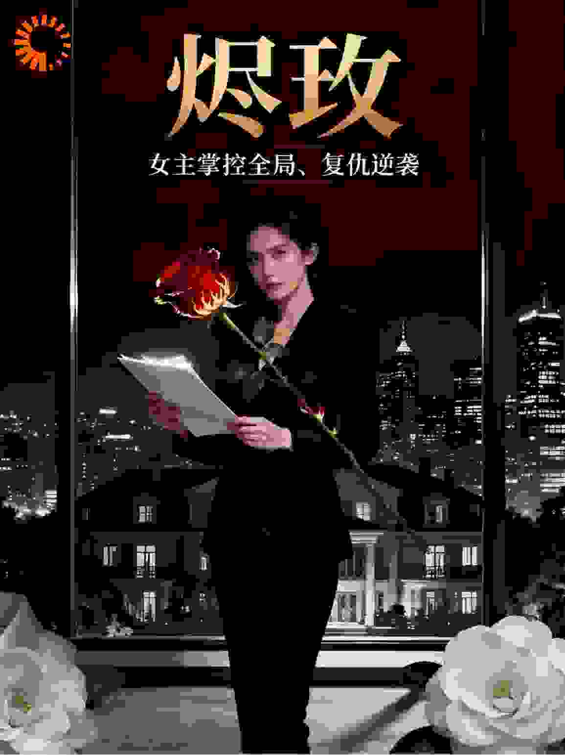 烬玫