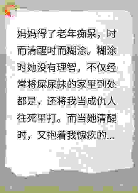 听到老年痴呆妈妈的心声后，我清醒了