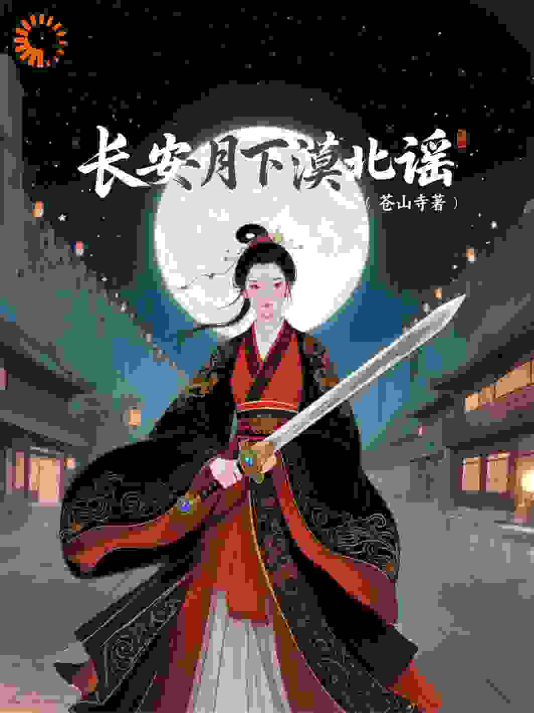 长安月下漠北谣