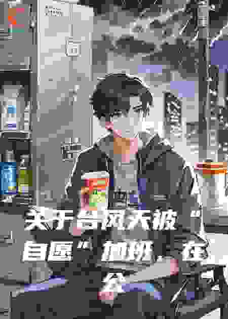 关于台风天被“自愿”加班，在公司上演荒野求生这件事