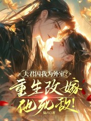 权臣偏宠掌上娇，重生真千金杀疯了