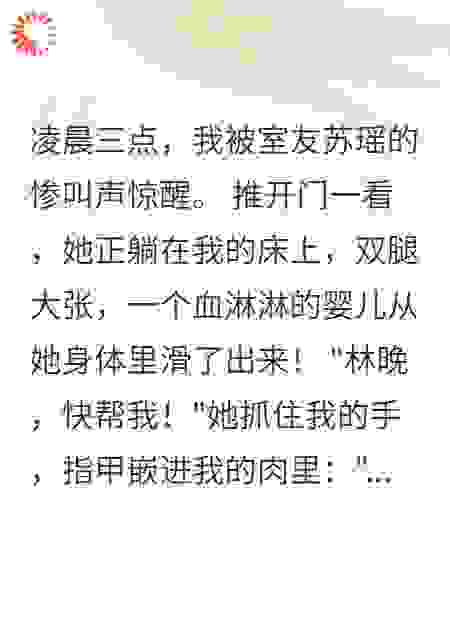室友床上产子震惊真相