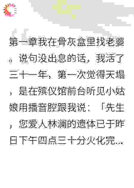 我妈把我老婆烧了，可是她还活着