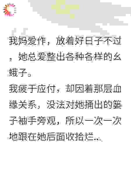 我不再收拾烂摊子，作精妈崩溃了