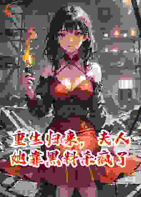 重生归来，夫人她靠黑料杀疯了