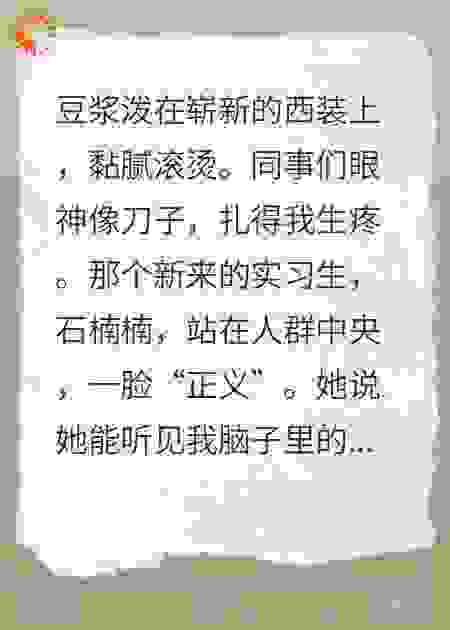 栽赃我？你的心声全公司听见了