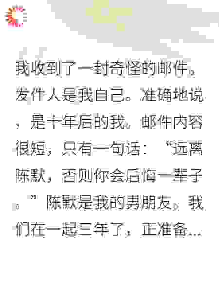 收到十年后自己发来的邮件，让我远离他！