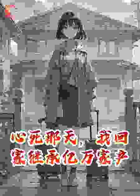 心死那天，我回家继承亿万家产