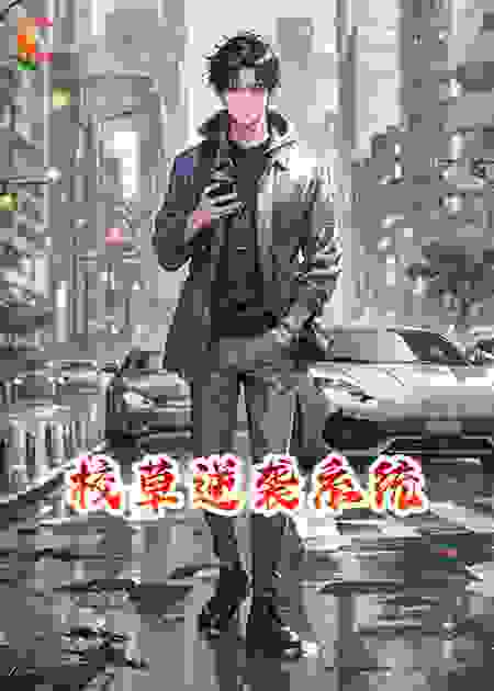 校草逆袭系统