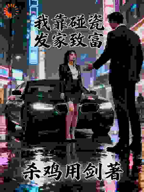 我靠碰瓷发家致富