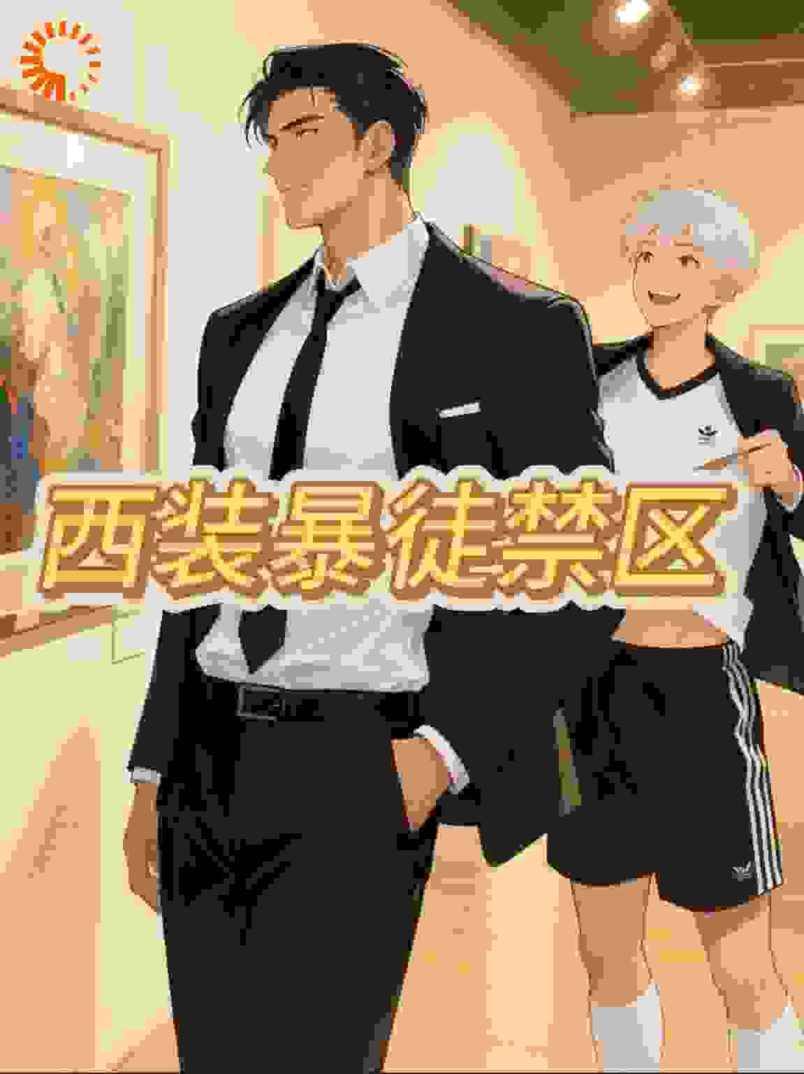西装暴徒禁区
