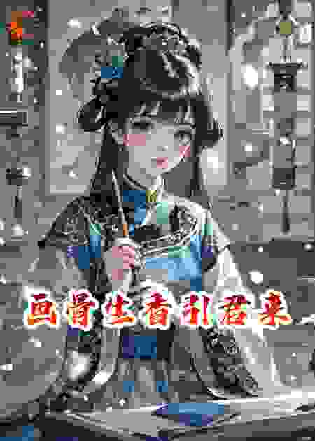 画骨生香引君来