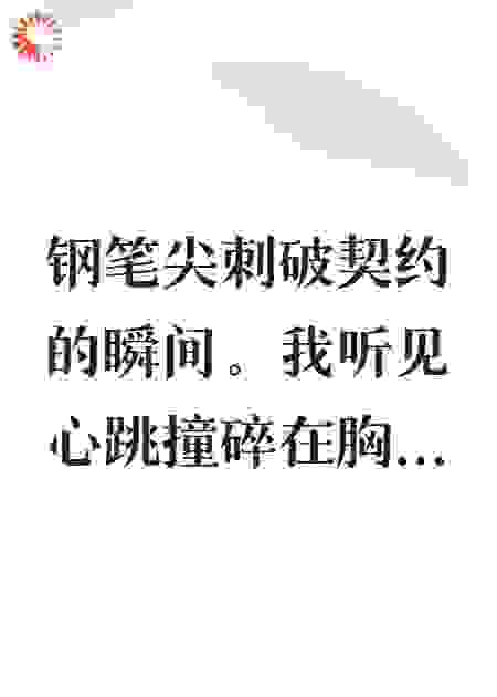 墨渍吻过的终身合约
