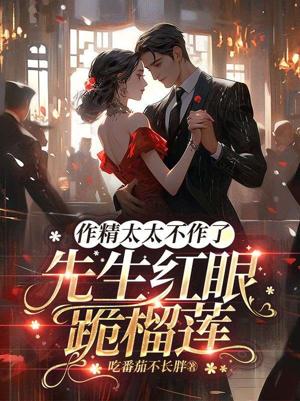 离婚独美后，联姻老公卑微求收留
