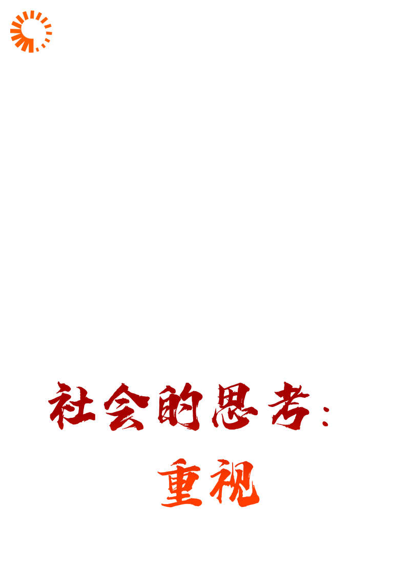 社会的思考：重视