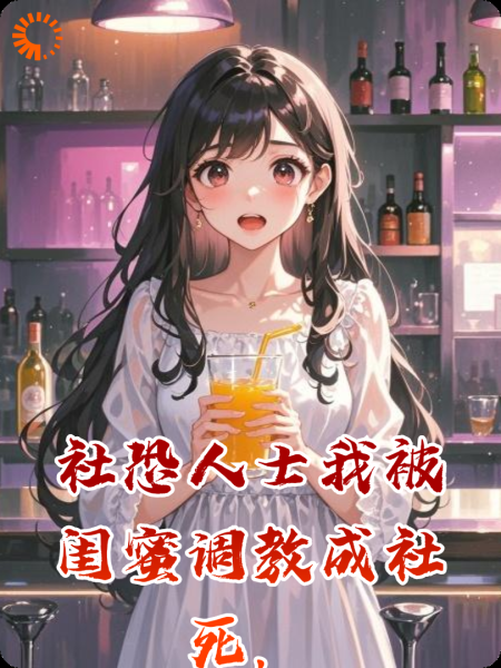 社恐人士我被闺蜜调教成社死，