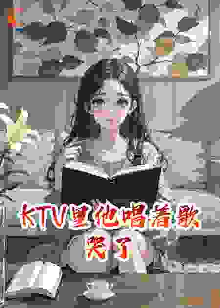 KTV里他唱着歌哭了