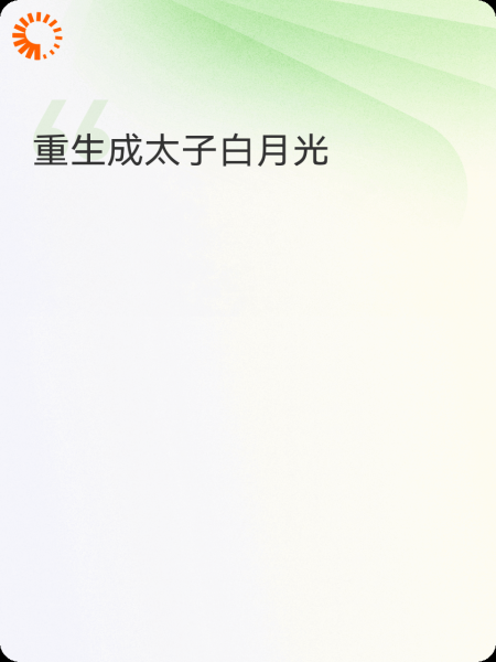 重生成太子白月光