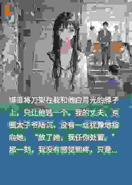 重生后，我成了太子爷的白月光