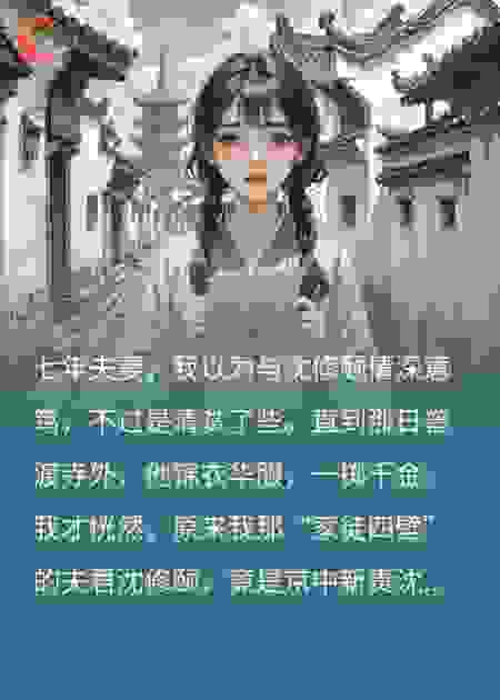 夫君装穷七年，我和儿子不要他了