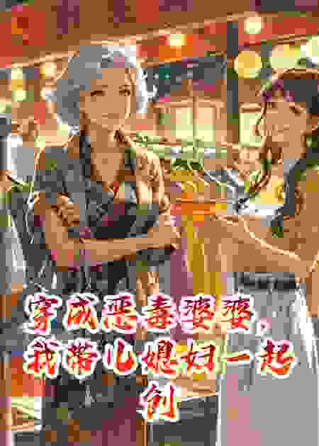 穿成恶毒婆婆，我带儿媳妇一起创业