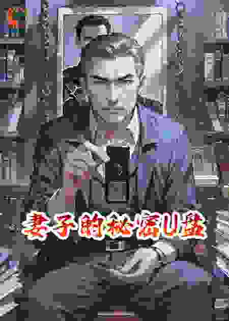 妻子的秘密U盘
