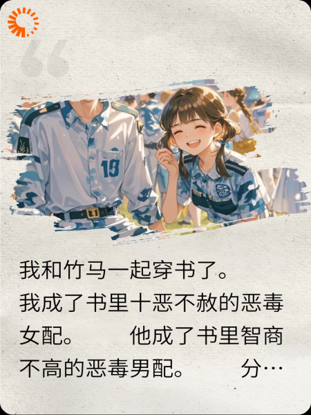 穿书后，我的竹马不对劲