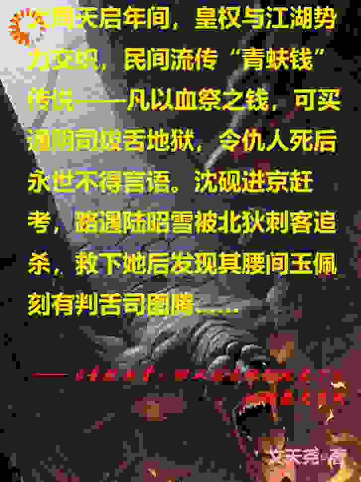 青蚨蚀骨——他从拔舌地狱爬来了