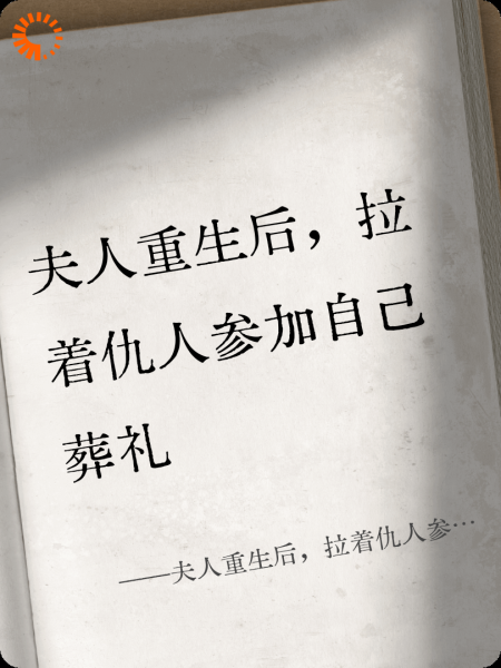 夫人重生后，拉着仇人参加自己葬礼