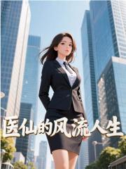 医仙的风流人生
