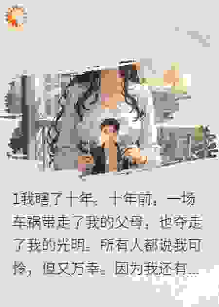 失明的我恢复后，网暴照顾我的哥哥