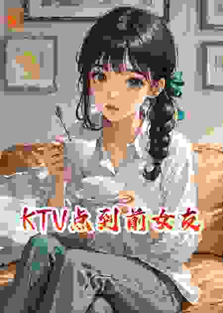 KTV点到前女友