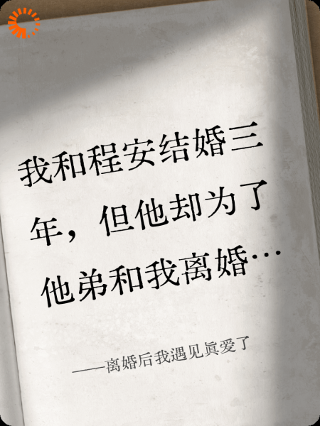 离婚后我遇见真爱了