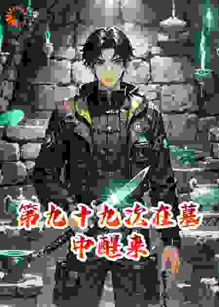 第九十九次在墓中醒来