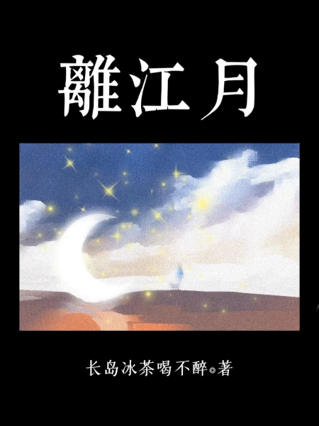 离江月