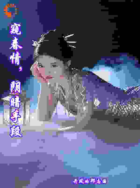 窥春情，阴暗手段