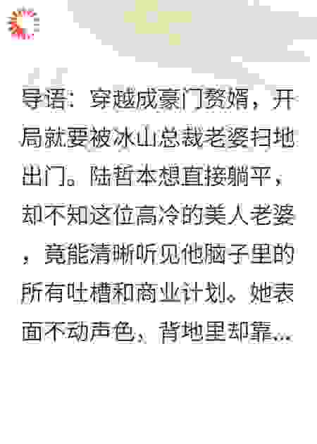 老婆能听我心声，我摆烂她却成了世界首富