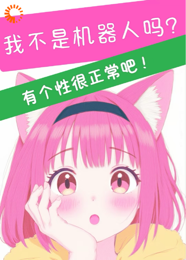 不是机器人吗？有个性很正常吧！
