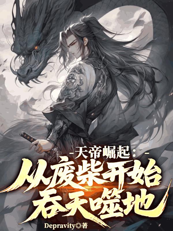 天帝崛起：从废柴开始吞天噬地