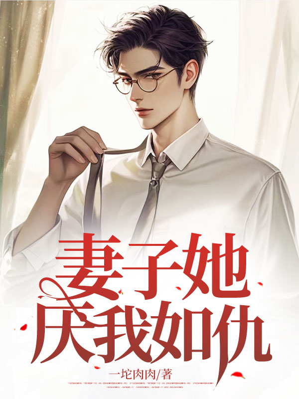 妻子她厌我如仇