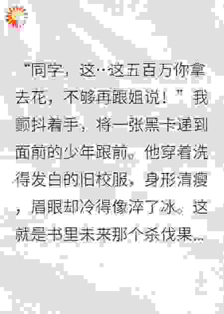 同学，这…这五百万你拿去花，不够再跟姐说！