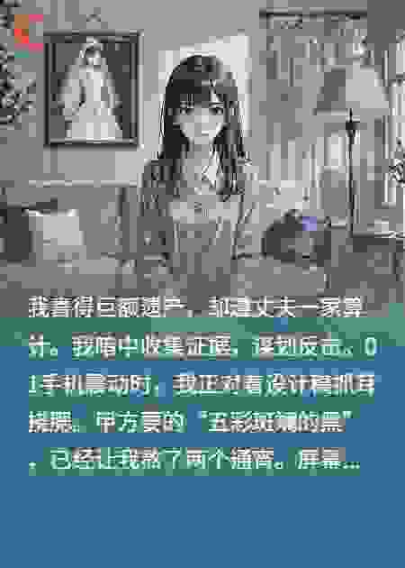 遗产来袭：撕开婚姻的假面