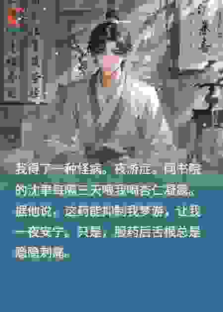 名门同窗的独门秘方治我夜游症