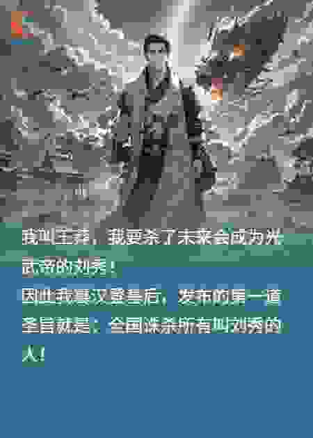 我王莽就是要干翻刘秀！