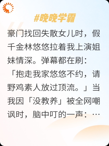 我靠学神人设虐哭顶流假千金